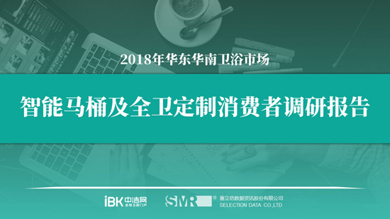 賽立信、中潔網(wǎng)聯(lián)合發(fā)布報(bào)告 揭示華南華東市場(chǎng)智能馬桶消費(fèi)觀(guān)