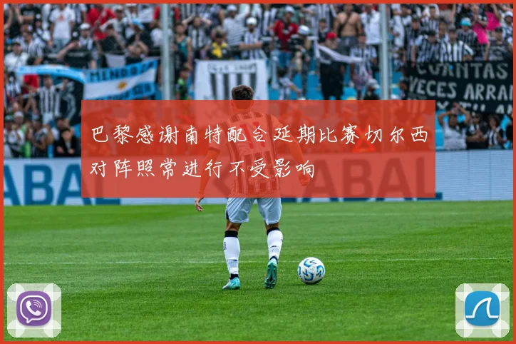 巴黎感谢南特配合延期比赛切尔西对阵照常进行不受影响