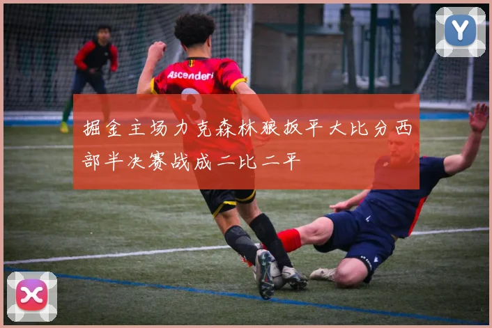 掘金主场力克森林狼扳平大比分西部半决赛战成二比二平