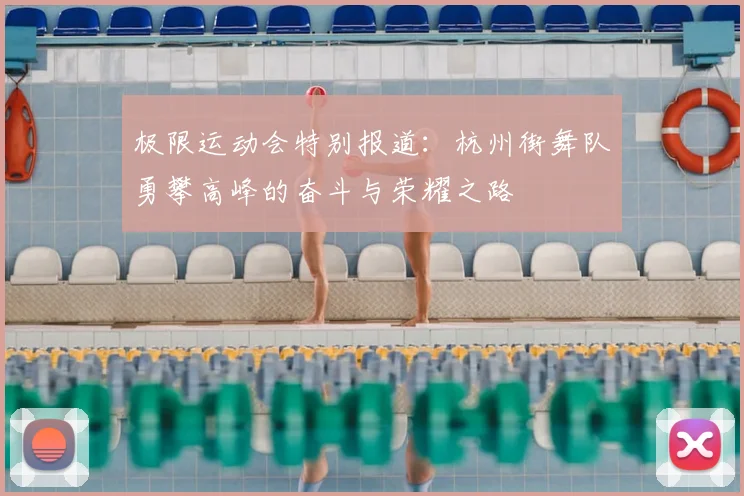 极限运动会特别报道：杭州街舞队勇攀高峰的奋斗与荣耀之路